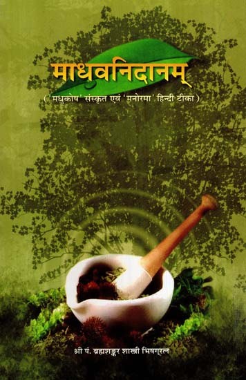 माधवनिदानम्- Madhava Nidana- With The Madhukosa Sanskrit Commentary