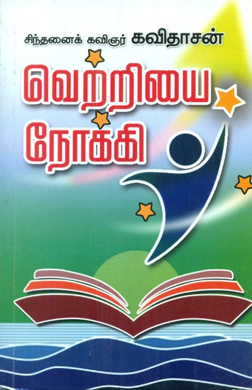 வெற்றியை நோக்கி - Towards Victory (Tamil)