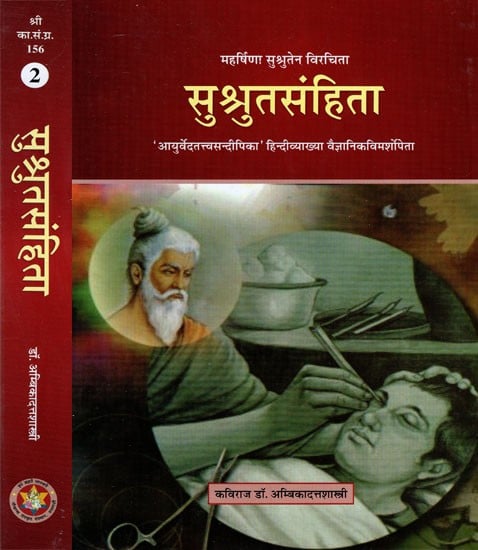 सुश्रुतसंहिता - Susruta Samhita (Set of 2 Volumes)