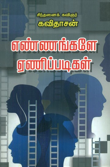 எண்ணங்களே ஏணிப்படிகள் - Thoughts are Ladders (Tamil)