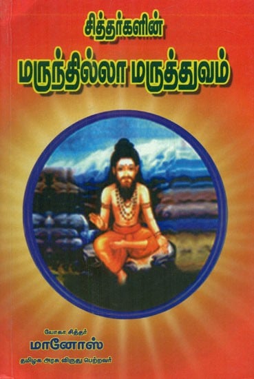 சித்தர்களின் மருந்தில்லா மருத்துவம் - Treatment without Medicines (Tamil)