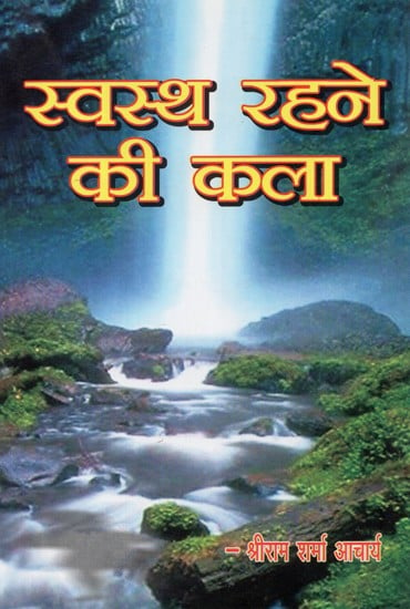 स्वस्थ रहने की कला - The Art for Healthy Living- Two Parts In One Book