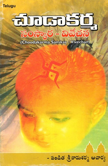 చూడాకర్మ సంస్కార - వివేచన - Choodakarma Sanskar- Vivechan (Telugu)