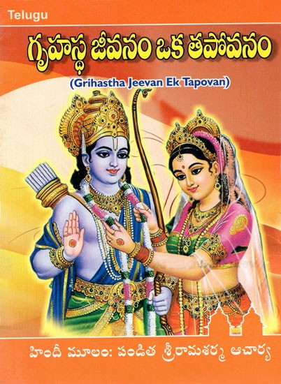 గృహస్థ జీవనం ఒక తపోవనం - Grihastha Jeevan ek Tapovan (Telugu)