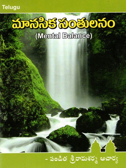 మానసిక సంతులనం - Mental Balance (Telugu)