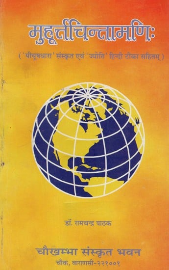 मुहूर्त्तचिन्तामाणिः - Muhurtachintamani Of Sri Rama Daivajna With Piyushdhara Sanskrit Commentary Of Daivajna Govind Jyotirvid