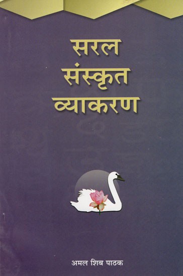 सरल संस्कृत व्याकरण - Simple Sanskrit Grammar