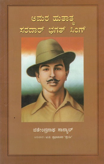 Amar Shahib Sardar Bhagat Singh (Kannada)