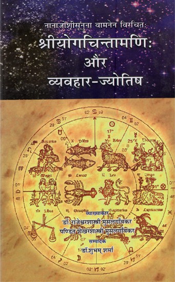 श्रीयोगचिन्तामणि: और व्यवहार-ज्योतिष - Yoga Chintamani and Beavioural Astrology