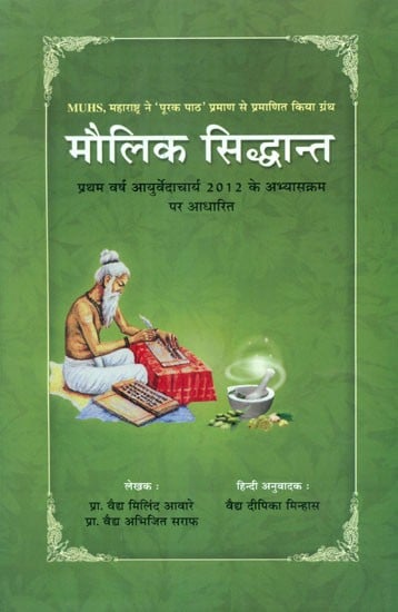 मौलिक सिद्धान्त- Maulik Siddhant (Based On The First Year Ayurvedacharya 2012 Curriculum)