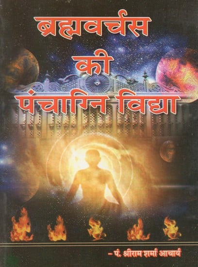 ब्रह्मवर्चस की पंचाग्नि विद्या - Panchagni Vidya of Brahmavarchas
