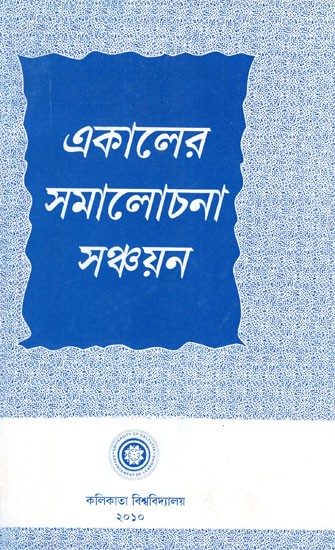 Ekaler Samalochana Sanchayan (Bengali)