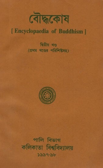 Baudhakosh (Encyclopaedia of Buddhism Second Part with 1st Part Appendix in Bengali)