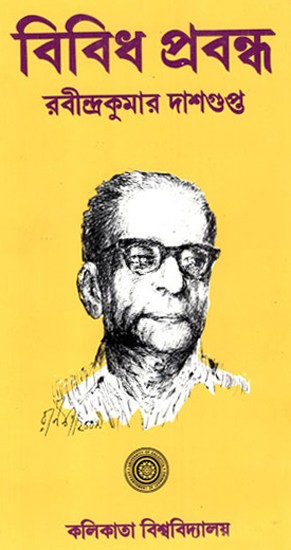 Vividh Prabandho- Ravindra Kumar Dasgupta (Bengali)