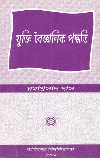 Yukti Vaigyanik Paddhati (Bengali)
