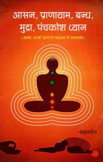 आसन, प्राणायाम, बन्ध, मुद्रा, पंचकोश ध्यान : Asana, Pranayama, Bandha, Mudra, Panchkosha Meditation