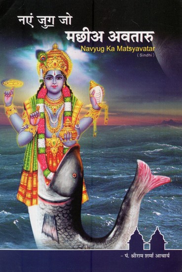 Navyug Ka Matsyavatar (Sindhi)