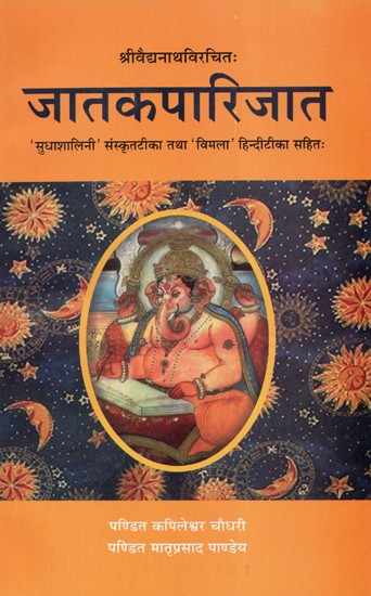 जातकपारिजात - Jataka Parjijata Of Sri Daivajna Vaidyanatha