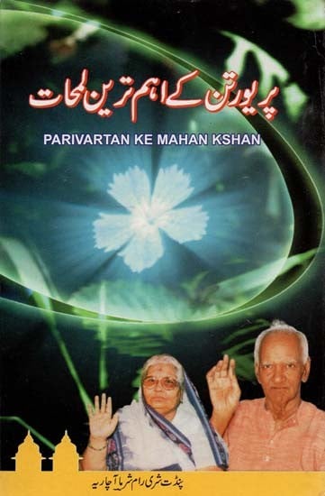 Parivartan Ke Mahan Kshan (Urdu)