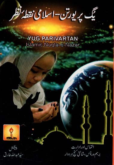 Yug Parivartan - Islamic Nuqta -e-Nazar (Urdu)