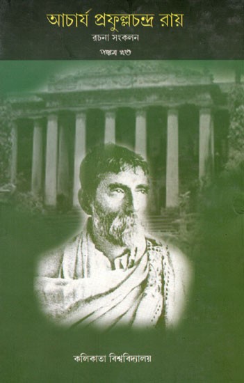 Acharya Prafula Chandra Roy (Compilation of Essays Volume 5 in Bengali )