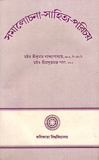 Samalochana- Sahitya- Parichay (Part- 1, An Old and Rare Book in Bengali)