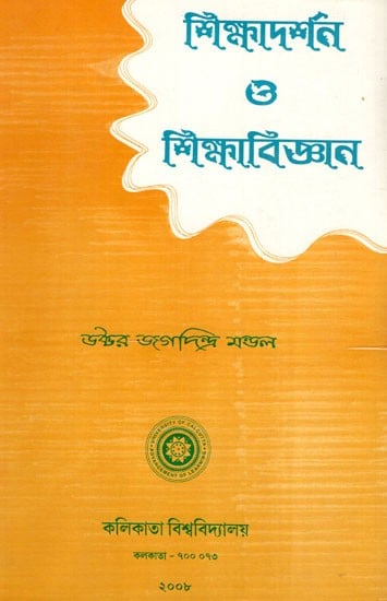 Shiksha Darshan O Shiksha Vigyan (Bengali)