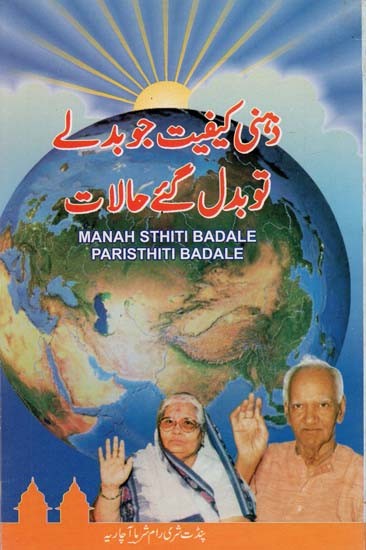 Manah Sthiti Badale Paristhiti Badale (Urdu)