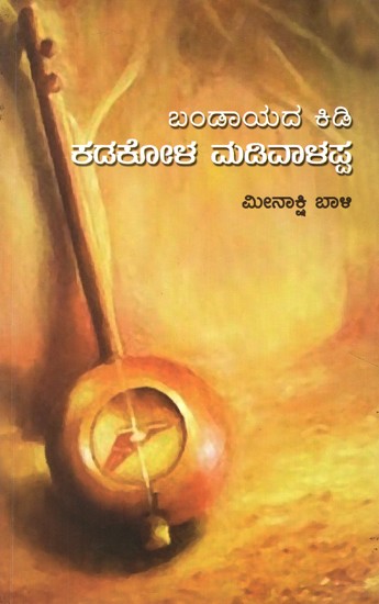 Bandayada Kidi Kadakola Madivalappa (Kannada)
