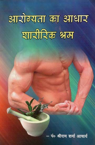 आरोग्यता का आधार शारीरिक श्रम : Physical Work on the Basis of Health