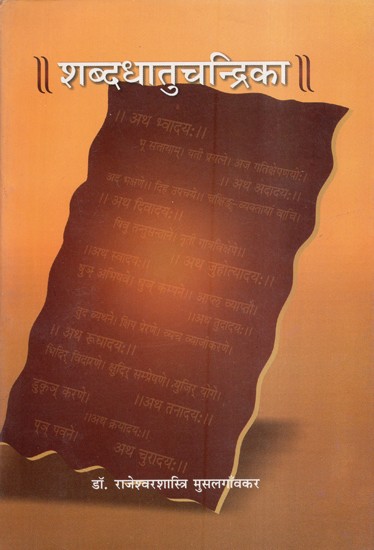 शब्दधातुचन्द्रिका  - Shabda Dhatu Chandrika