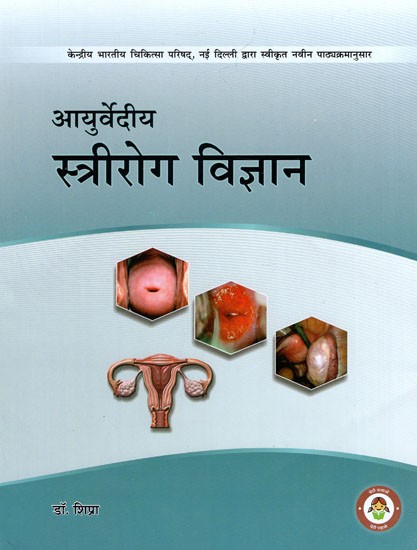 आयुर्वेदीय स्त्रीरोग विज्ञान - Ayurvedic Gynecology