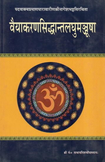 वैयाकरणसिद्धान्तलघुमञ्जूषा - Vaiyakarana- Siddhanta- Laghu- Manjusa Of Nagesh Bhatta (An Old Book)