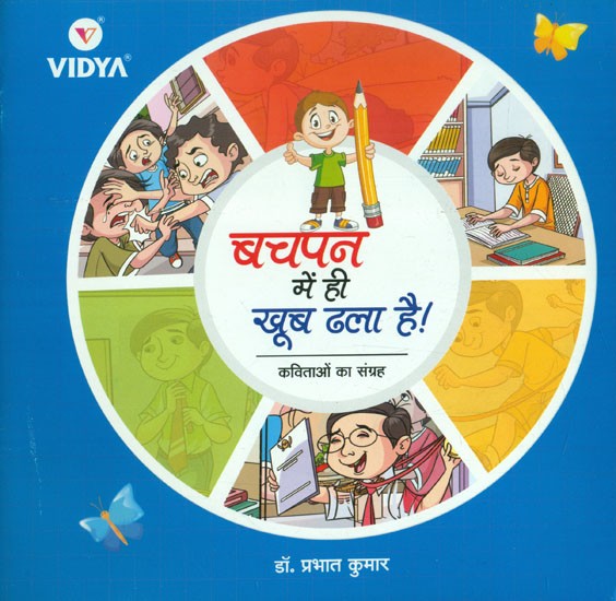 बचपन में ही खूब ढला है!- Bachpan Mein Hi Khoob Dhala Hai! (A Collection of Poems)