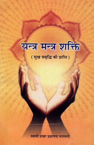 यन्त्र मन्त्र शक्ति (सुख समृद्धि की प्राप्ति)- Powers of Yantra and Mantra (Attainment of Happiness and Prosperity)