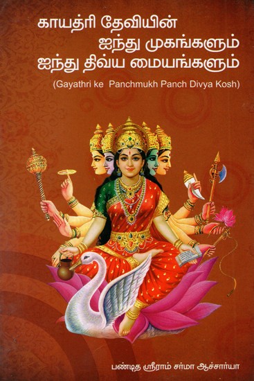 Gayathri Ke Panchmukh Panch Divya Kosh (Tamil)