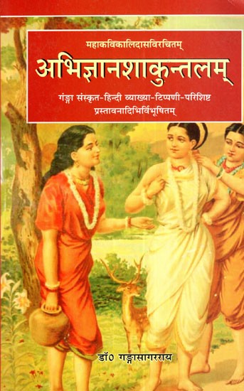 अभिज्ञानशाकुन्तलम् - Abhijnana Shakuntalam