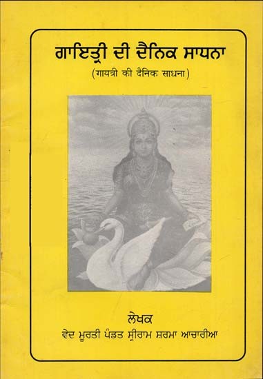 Daily Sadhana of Gayatri (Punjabi)