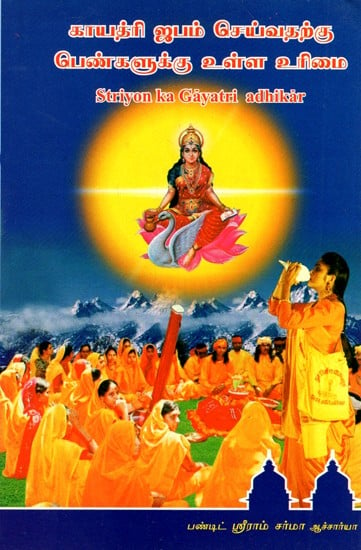Striyon Ka Gayatri Adhikar (Tamil)