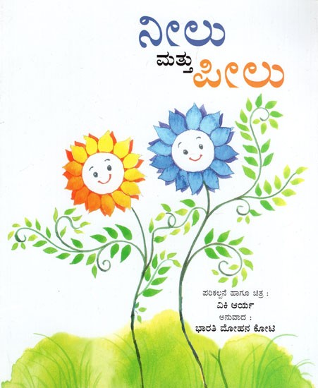 Neelu and Peelu (Kannada)