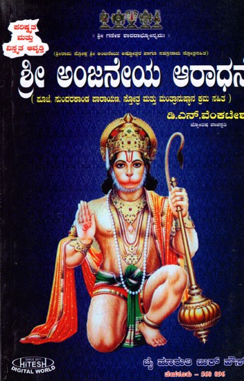 Sri Anjaneya Aradhane (Kannada)