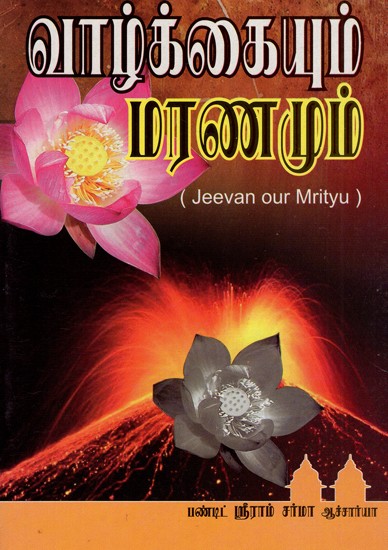 Jeevan Our Mrityu (Tamil)