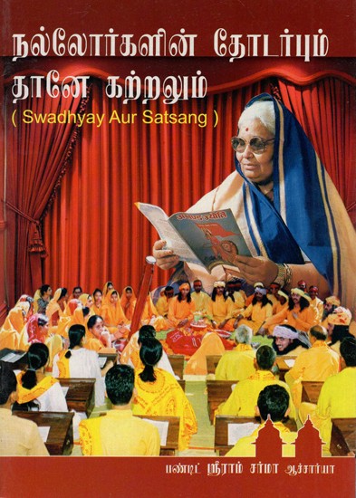 Swadhyay Aur Satsang (Tamil)