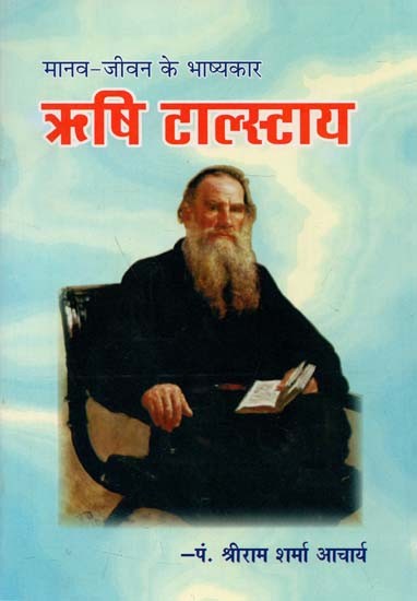मानव जीवन के भाष्यकार ऋषि टालस्टाय : Sage Tolstoy, Commentator of Human Life