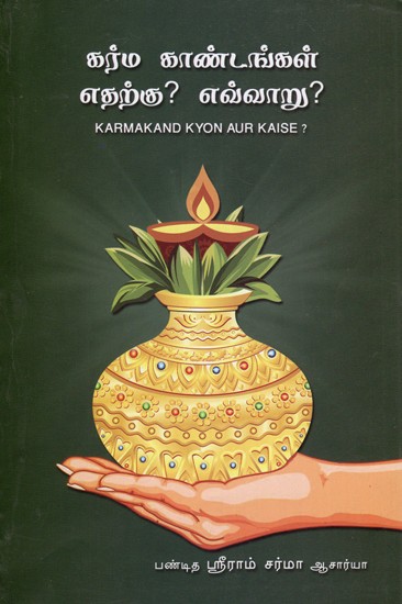 Karmakand Kyon Aur Kaise (Tamil)