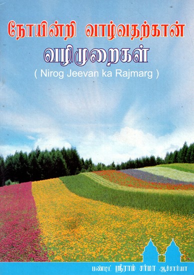 Nirog Jeevan Ka Rajmarg (Tamil)
