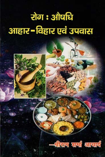 रोग : औषधि आहार - विहार एवं उपवास : Disease: Medicine Diet - Vihara and Fasting