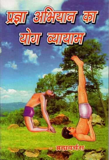 प्रज्ञा अभियान का योग व्यायाम : Yoga Exercise of Pragya Abhiyan