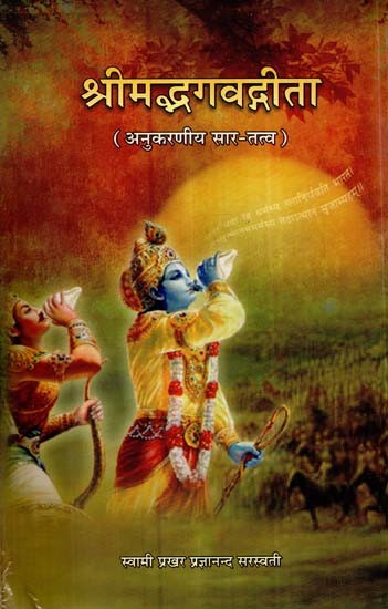 श्रीमद्भगवद्गीता- Bhagavad Gita (Anukarniya Sartatva)