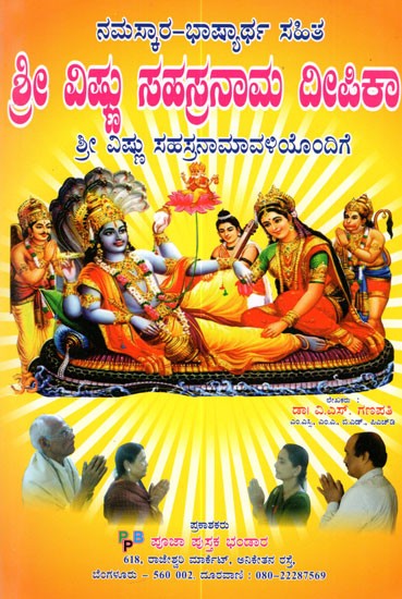 Namaskar-Bhashyartha Sahita Sri Vishnu Sahasranama Stotra